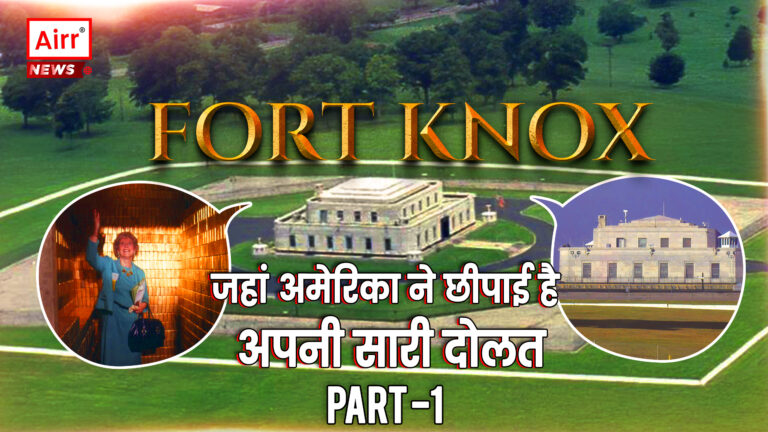 कितनी सेफ है वो इमारत, जहां अमेरिका ने छिपाई है अपनी सारी दौलत