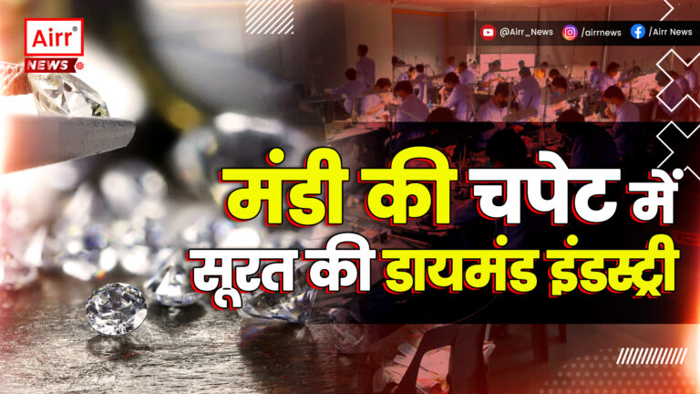 मंदी की चपेट में सूरत की डायमंड इंडस्ट्री, जानिए असली वजह