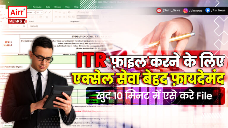 ITR फाइल करने के लिए एक्सेल सेवा बेहद फायदेमंद, खुद 10 मिनट में ऐसे करें फाइल 