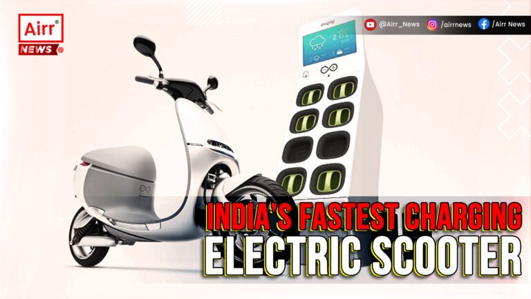 इंडिया का सबसे फास्ट चार्जिंग इलेक्ट्रिक स्कूटर, सिर्फ 12 मिनट में होगा चार्ज