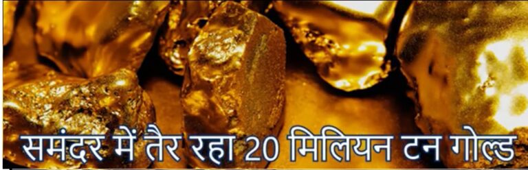 समंदरमेंतैररहा 20 मिलियनटनगोल्ड, क्याआपकोभीमिलसकताहै?