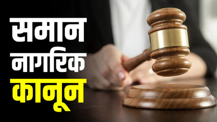 Uniform Civil Code