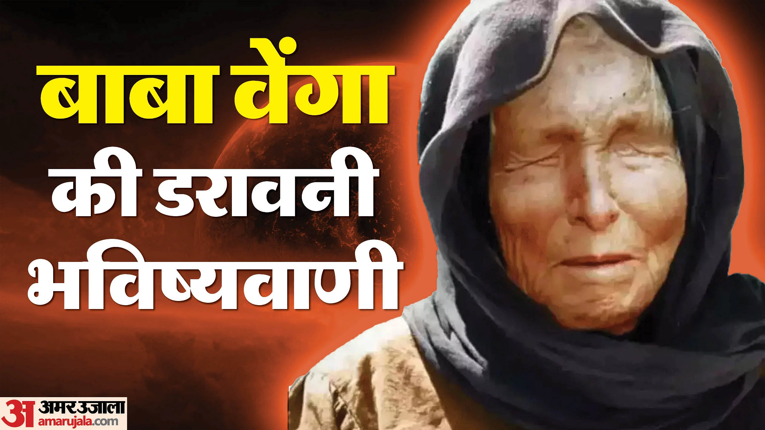 KYA SACH HONE JA RAHI HAI "Baba Vanga KI Bhavishyavani"??