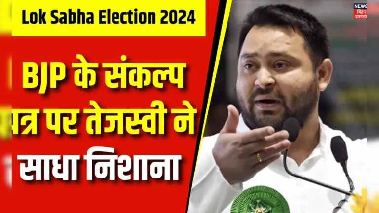 Tejashwi Yadav Attacks BJP’s Manifesto
