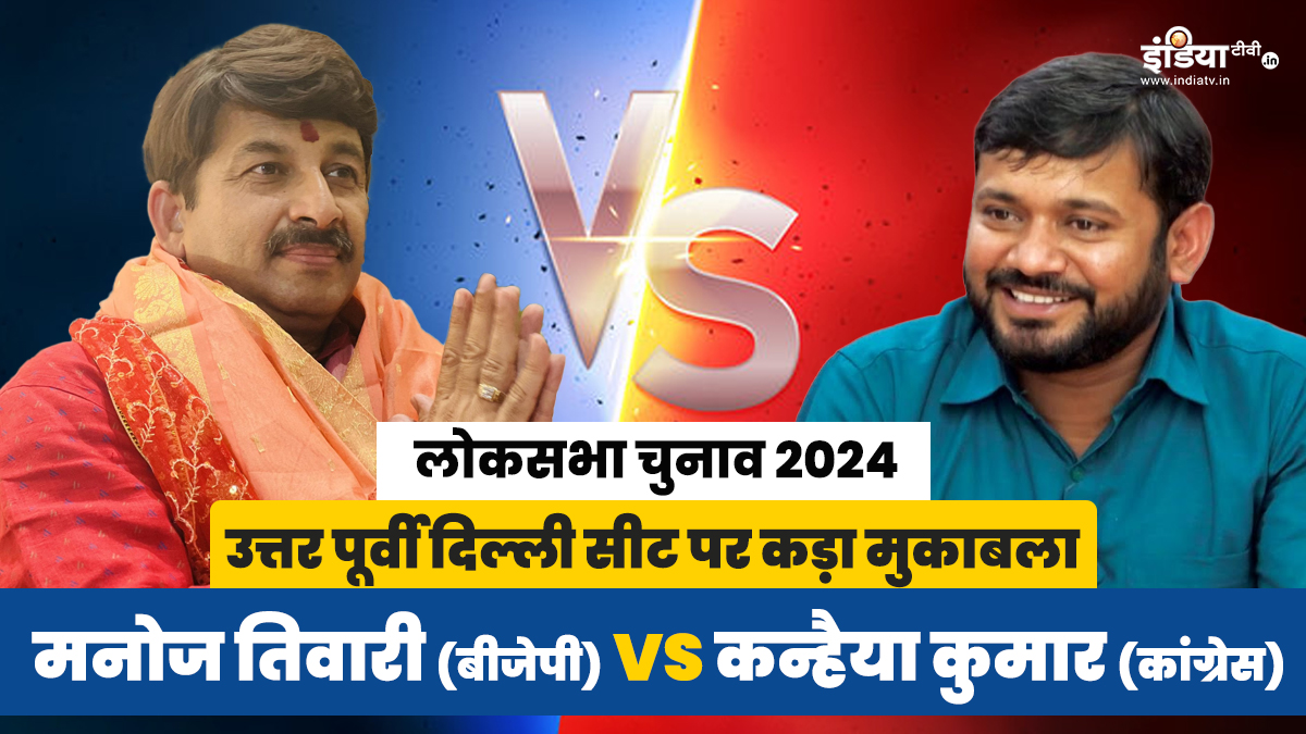 Manoj Tiwari v/s Kanhaiya Kumar