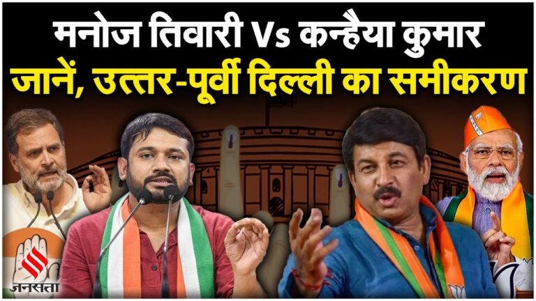Manoj Tiwari v/s Kanhaiya Kumar