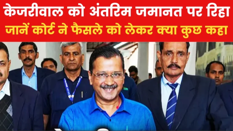 Arvind Kejriwal Released