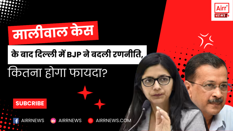 मालीवाल केस के बाद दिल्ली में BJP ने बदली रणनीति, कितना होगा फायदा?-swati maliwal news