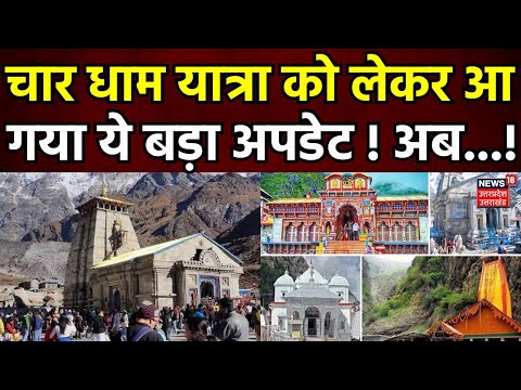 Char Dham Yatra latest update