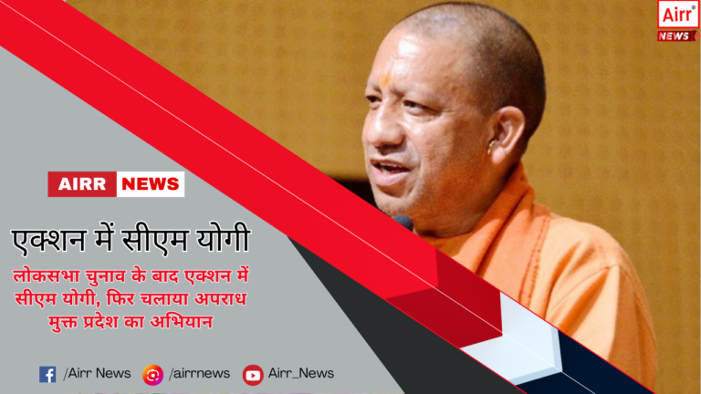  लोकसभा चुनाव के बाद एक्शन में सीएम योगी, फिर चलाया अपराध मुक्त प्रदेश का अभियान-CM yogi latest news