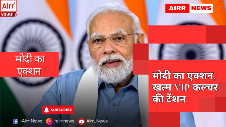   मोदी का एक्शन, खत्म VIP कल्चर की टेंशनप्रधानमंत्री मोदी ने अपने फैसलों से ही नहीं.. अपने एक्शन से भी हर बार साबित किया.. उनके लिए सबसे बड़े वीआईपी.. इस देश की आम जनता है…ये तस्वीर पिछले साल दिसंबर महीने की है.. प्रधानमंत्री मोदी अपने संसदीय क्षेत्र काशी पहुंचे हुए थे.. जहां वो रोड शो कर रहे थे.. इस दौरान एक ऐसी तस्वीर सामने आई.. जिसने साबित किया.. मोदी जो बोलते हैं.. वो करते हैं रोड शो के दौरान मोदी के काफिले के पीछे एक एंबुलेंस आ रही थी.