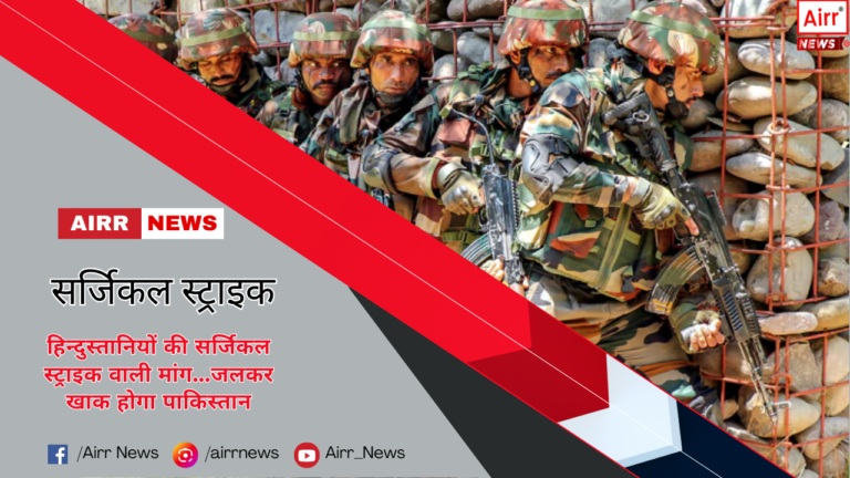  हिन्दुस्तानियों की सर्जिकल स्ट्राइक वाली मांग…जलकर खाक होगा पाकिस्तान-indian surgical strike update