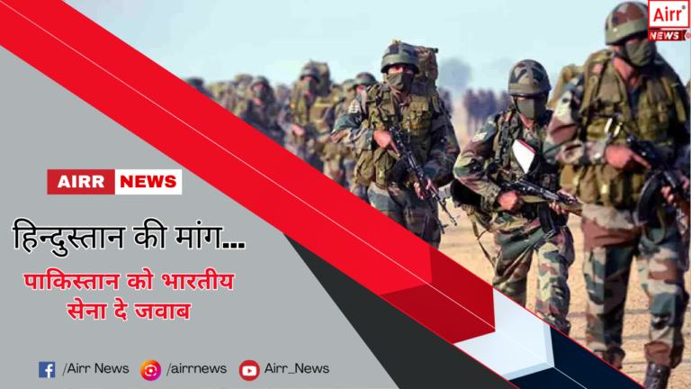   हिन्दुस्तान की मांग…पाकिस्तान को भारतीय सेना दे जवाब-Indian Army respon news