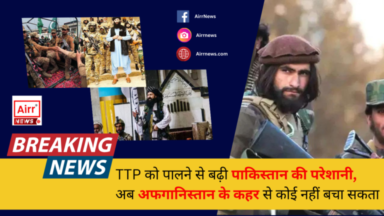 TTP को पालने से बढ़ी पाकिस्तान की परेशानी, अब Afghanistan के कहर से कोई नहीं बचा सकता