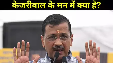 केजरीवाल का इस्तीफा: AAP की सियासी चाल और भविष्य पर असर