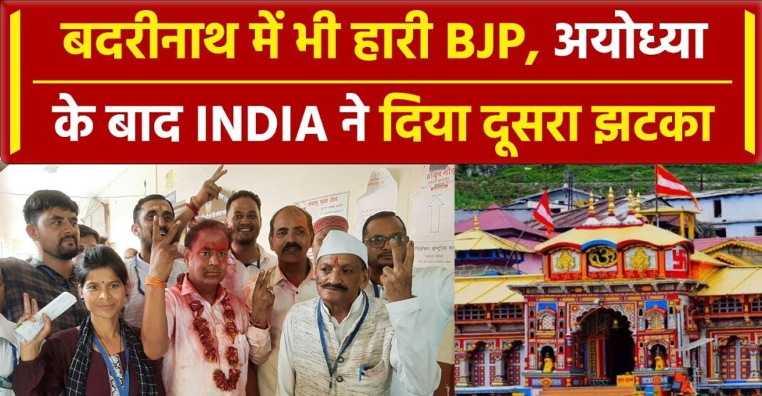 अयोध्या-बद्रीनाथ में BJP की हार केदारनाथ उपचुनाव के लिए BJP की नई रणनीति