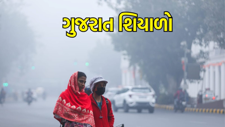 Gujarat Winter weather Update : ગુજરાતમાં ઠંડીમાં આંશિક ઘટાડો, અમદાવાદમાં ત્રણ ડિગ્રી તાપમાન ઉચકાયું, વરસાદની આગાહી