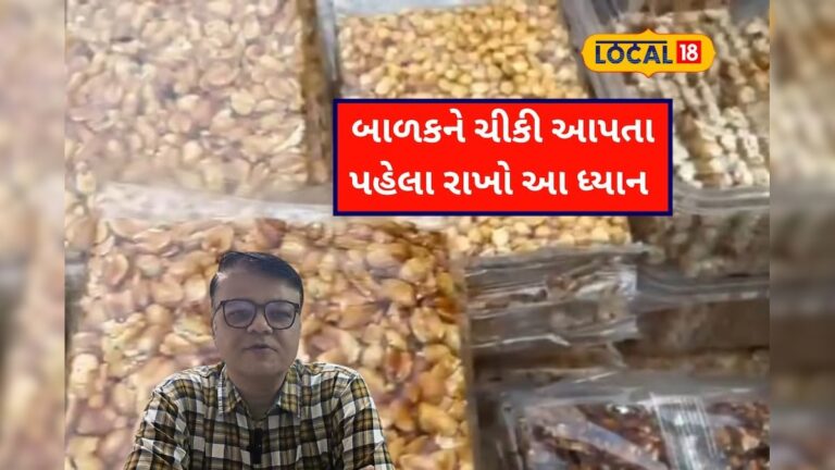 બાળકોને ચીકી ખવડાવવી કે નહીં?