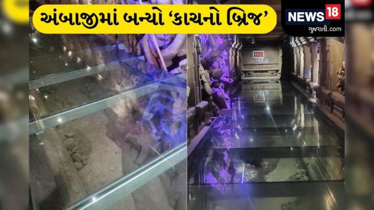 અંબાજી મંદિર પરિસરમાં બન્યો કાચનો બ્રિજ, જાણો ચાલવા માટે કેટલો ચાર્જ ચૂકવવો પડશે