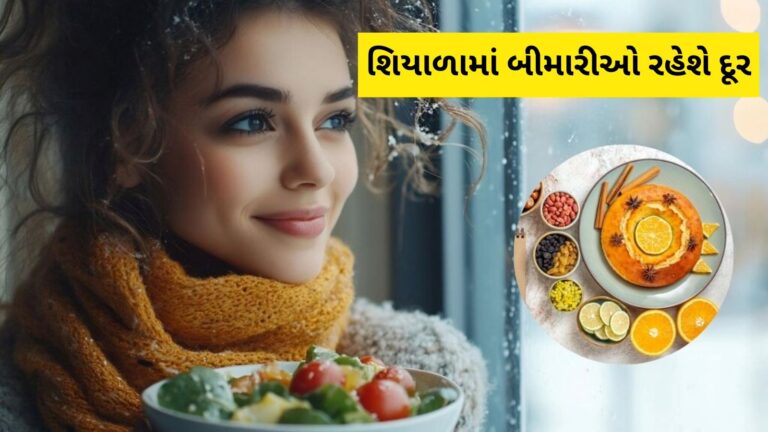 શિયાળામાં આ 5 વસ્તુઓ આરોગો, મોસમી બીમારીઓ રહેશે દૂર, શરીરને મળશે અદભૂત ફાયદા