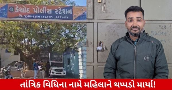 Junagadh: તાંત્રિક વિધિના બહાને શખ્સે મહિલા સાથે દુષ્કર્મ આચર્યુ, પોલીસે કરી ધરપકડ