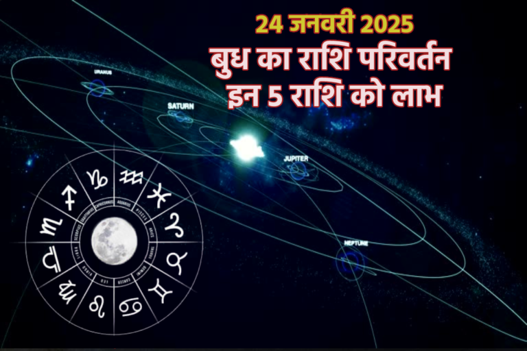 Budh Rashi Parivartan: बुध राशि परिवर्तन से इन 5 राशियों को करियर में मिलेगी मदद, नए मौके और अच्छे मुनाफे के संकेत | Budh Rashi Parivartan Career January 2025 Mercury transition capricorn will help 5 zodiac new opportunities good profits