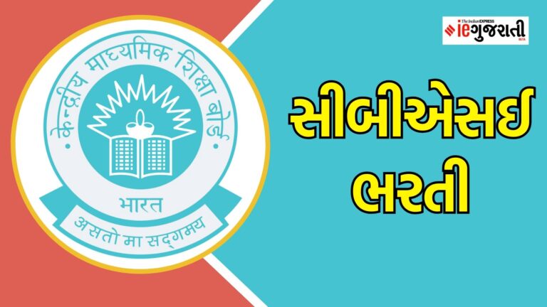 સીબીએસઈ ભરતી, સરકારી નોકરી – CBSE recruitment 2025, Government jobs