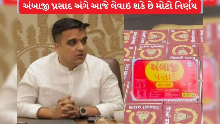 મોહનથાળ કે ચિકી? અંબાજી પ્રસાદ અંગે ગૃહમંત્રી હર્ષ સંઘવીએ બોલાવી મિટિંગ