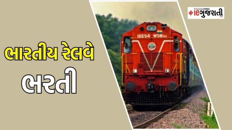 RRC Recruitment 2025 : રેલવેમાં ભરતી, ઉંમર, યોગ્યતા, અંતિમ તારીખ સહિત બધી જ વિગતો