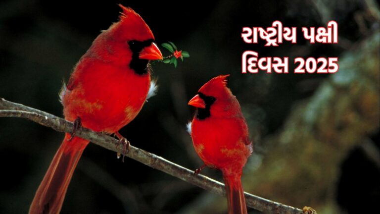 National Bird Day 2025 : રાષ્ટ્રીય પક્ષી દિવસ શા માટે ઉજવાય છે, જાણો ઇતિહાસ અને મહત્વ