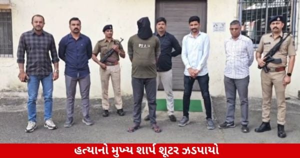 Vapi: ભાજપ નેતાની હત્યાનો મુખ્ય શાર્પ શૂટર પોલીસના સકંજામાં