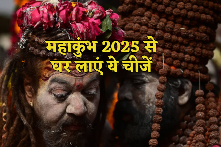Mahakumbh 2025: महाकुंभ जा रहे हैं तो प्रयागराज से जरूर लाएं ये 8 चीजें, जानें धार्मिक महत्व | Mahakumbh 2025 prayagraj mahakumbh se ghar kya le jaye things bring for good luck positivity progress from sangam
