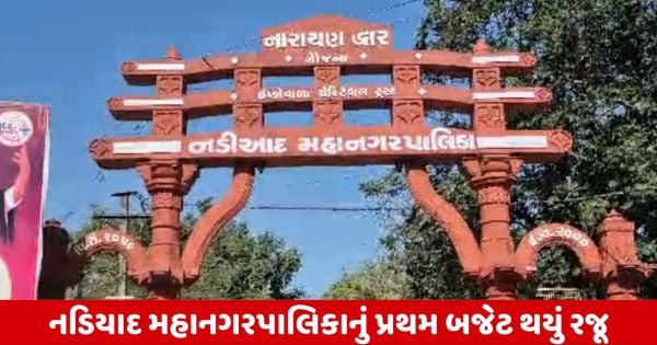Nadiad મહાનગરપાલિકાનું 897.17 કરોડનું પ્રથમ બજેટ થયું રજૂ, નાગરિકોની સુવિધાઓમાં કરાશે વધારો
