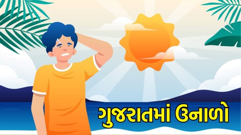 Gujarat weather updates | ગુજરાતમાં ફરી ઉનાળામાં વરસાદની આગાહી