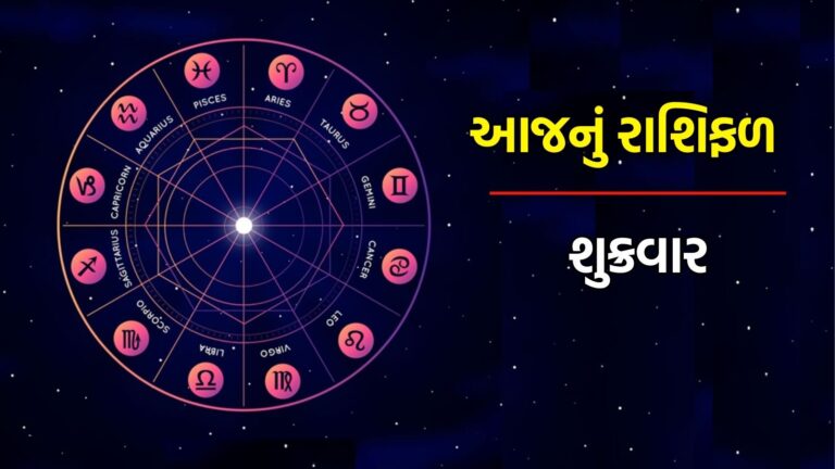 શુક્રવારનું રાશિ ભવિષ્ય, Aaj Nu Rashifal
