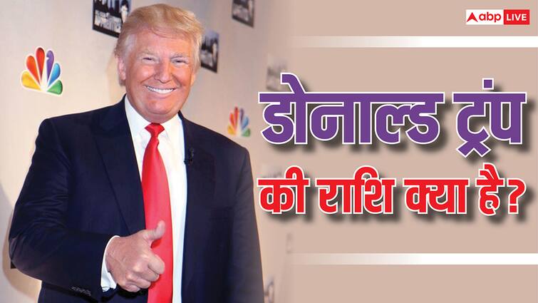 Donald Trump: डोनाल्ड ट्रंप की राशि क्या है,कैसे होते हैं इस राशि वाले?