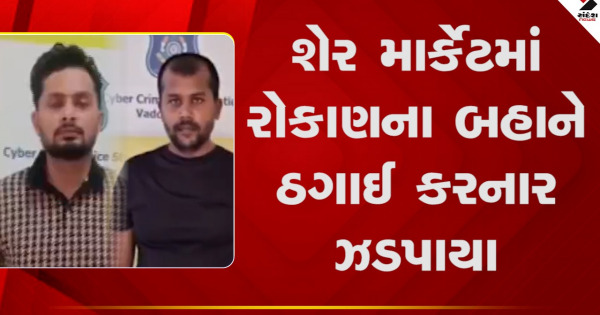 Vadodara: શેર માર્કેટમાં રોકાણના બહાને ઠગાઈ કરનાર ઝડપાયા, જુઓ VIDEO