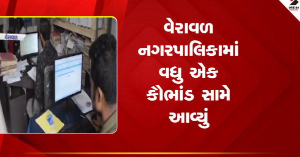 Veraval નગરપાલિકામાં વધુ એક કૌભાંડ સામે આવ્યું, જુઓ VIDEO