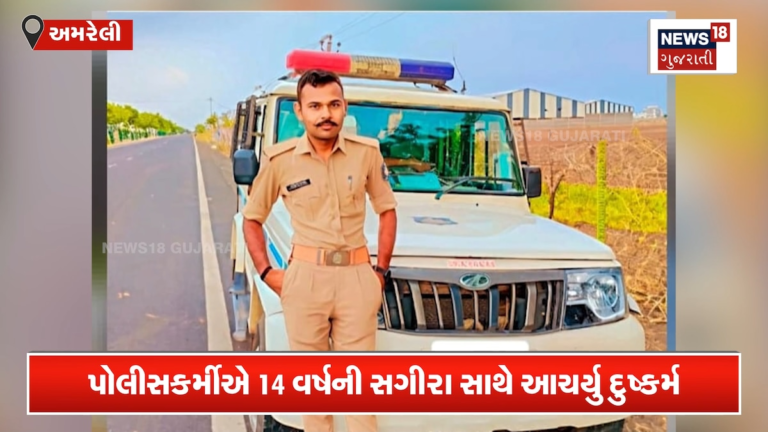 14 વર્ષની સગીરા પર પોલીસકર્મીએ જ દુષ્કર્મ આચર્યું!