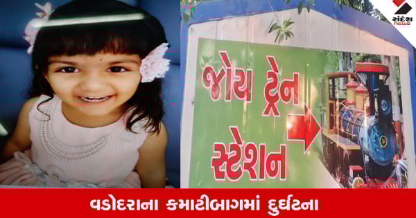 Vadodaraના કમાટીબાગમાં જોય ટ્રેનની અડફેટે બાળકીનું મોત, ટ્રેન ચાલક ફરાર થયો
