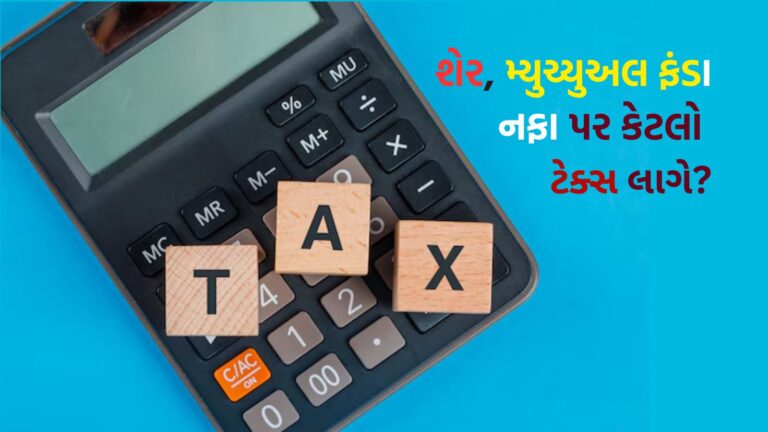Tax On Share Profits: શેર મ્યુચ્યુઅલ ફંડ અને રિયલ એસ્ટેટની કમાણી પર કેપિટલ ગેઇન ટેક્સ કેટલો લાગશે
