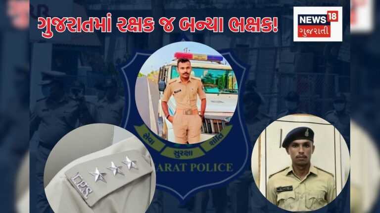 ગુજરાતમાં રક્ષક જ બન્યા ભક્ષક! ખાખી વર્દીને કલંક લગાડતી માત્ર પાંચ દિવસમાં ચાર મોટી ઘટના