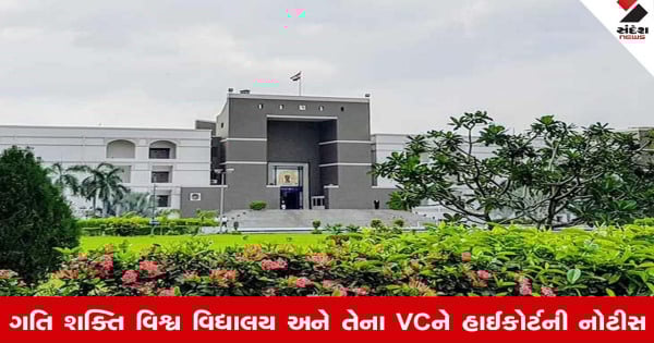 Vadodara: ગતિ શક્તિ વિશ્વ વિદ્યાલય અને તેના VCને હાઈકોર્ટે નોટીસ ફટકારી