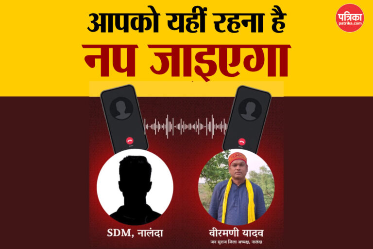 नीतीश के अफसर ने हमारे नेता को दी धमकी- प्रशांत किशोर की पार्टी का आरोप | Nitish’s officer threatened our leader – Prashant Kishore’s party’s allegation