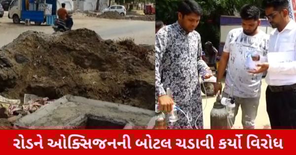 Vadodara: ખરાબ રસ્તાથી નાગરિકો પરેશાન, રોડને ઓક્સિજનની બોટલ ચડાવી કર્યો વિરોધ
