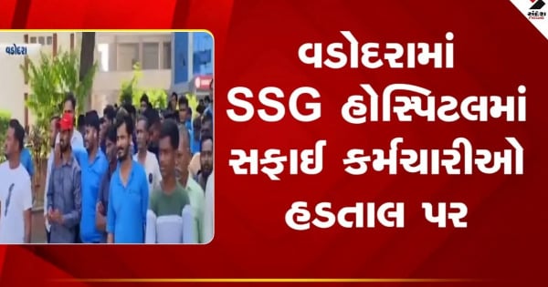Vadodara: SSG હોસ્પિટલમાં સફાઈ કર્મચારીઓ હડતાલ પર, જુઓ VIDEO