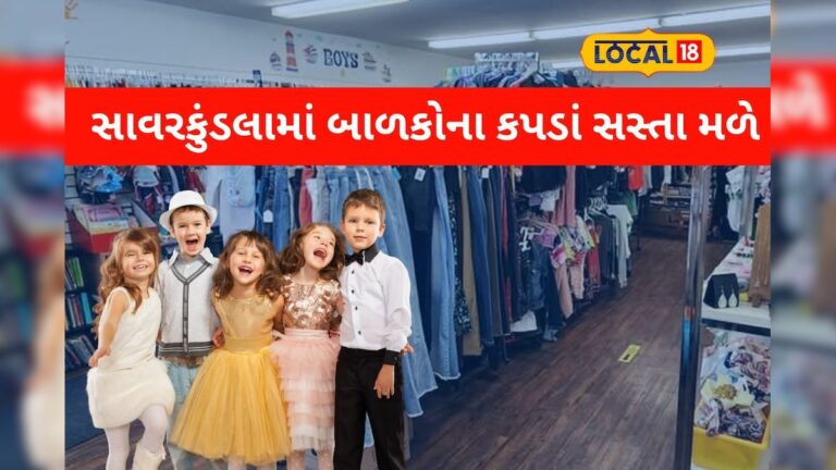સાવરકુંડલામાં બાળકોના કપડાં સસ્તા મળે