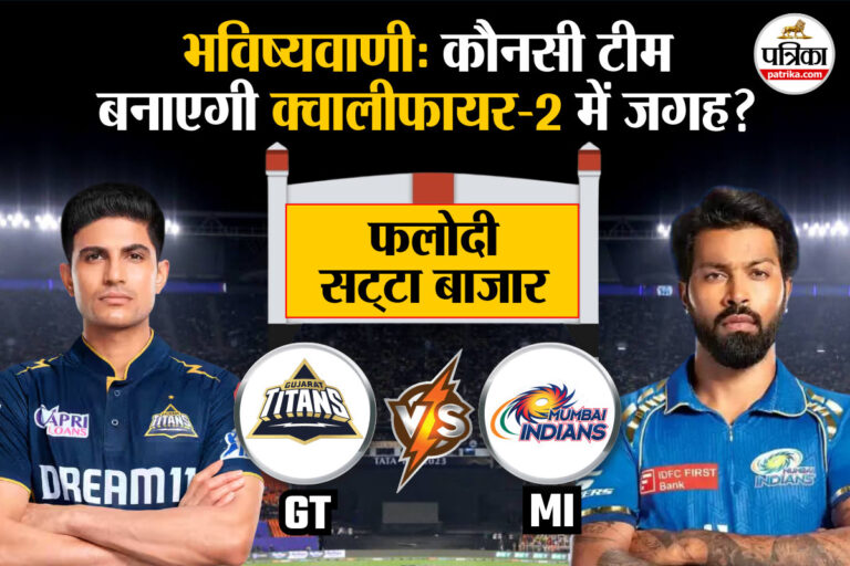 GT vs MI: Phalodi Satta Bazar ने की भविष्यवाणी, IPL में आज जीत के साथ यह टीम बनाएगी क्वालीफायर-2 में जगह | Phalodi Satta Bazar prediction for GT vs MI eliminator match at IPL 2025