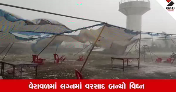 Veravalમાં લગ્નમાં કમોસમી વરસાદ બન્યો વિઘ્ન, લગ્નનો મંડપ થયો ધરાશાયી