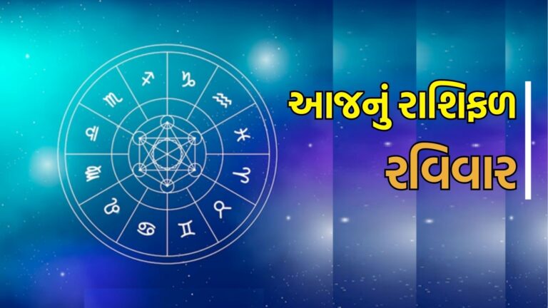 રવિવારનું રાશિ ભવિષ્ય, Aaj Nu Rashifal